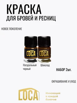 Мини краска для бровей LOCA