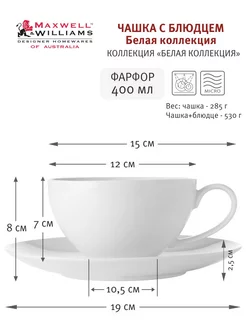 Чашка с блюдцем Белая коллекция 400 мл