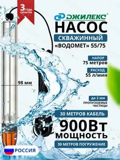 Насос погружной скважинный Водомет 55 75 (5575)