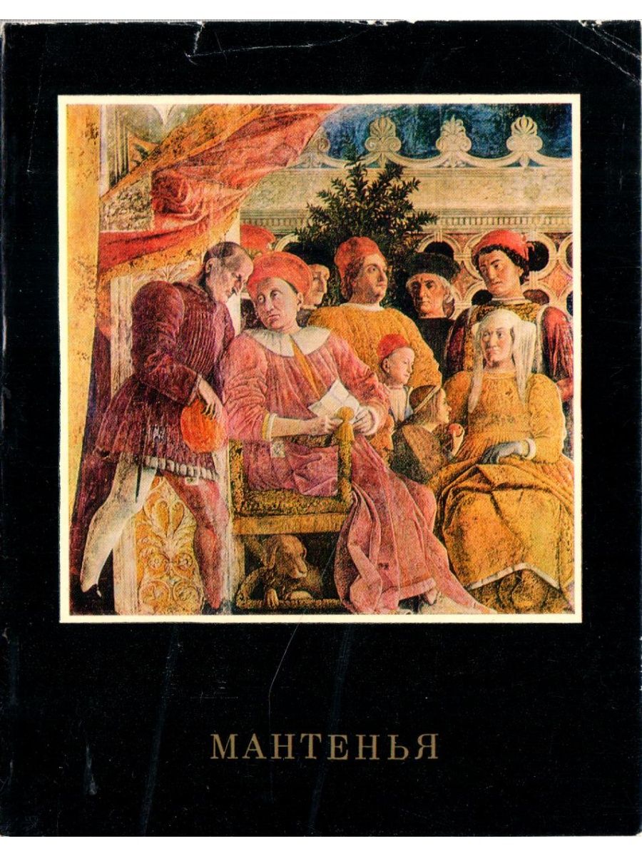 Издательство искусство. Андреа Мантенья Николаева. Николаева Мантенья. Мантенья книга по искусству. Андреа Мантенья книги купить в Москве.