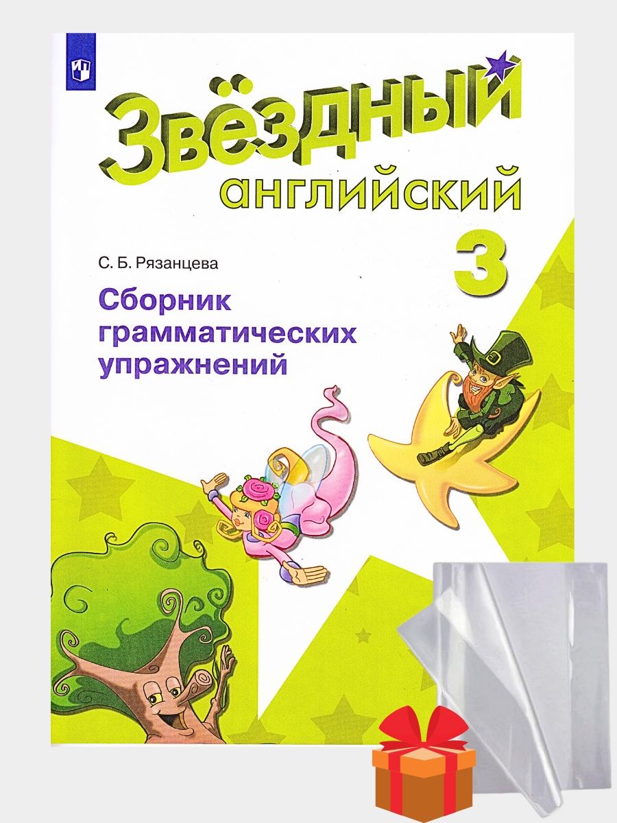 Звездный английский 4 сборник грамматических