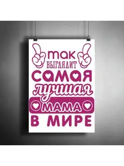 Постер плакат "Так выглядит самая лучшая мама в мире!" А3