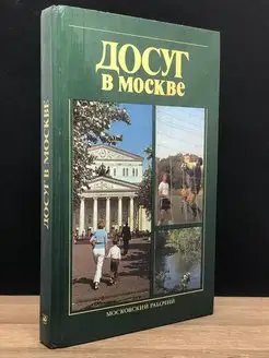 Досуг в Москве