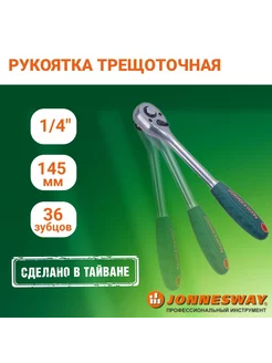 R2902 Рукоятка трещоточная 1 4"DR, 36 зубцов, 145 мм