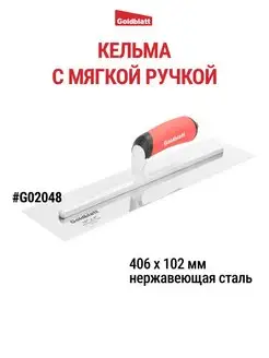 Кельма строительная G02048