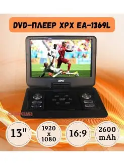 Портативный DVD-плеер EA-1369L