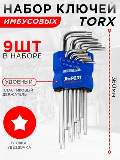 Набор ключей звездочка TORX большие 9 шт. (1,5-10 мм)