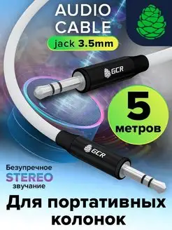 AUX кабель stereo Jack 3.5mm M M длинный 5 метров