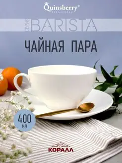 Чайная пара фарфор подарочная 400мл Barista