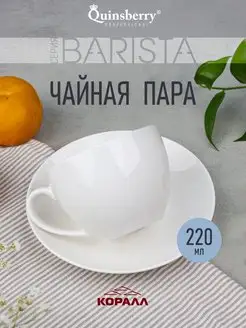 Чайная пара фарфор подарочная 220мл Barista