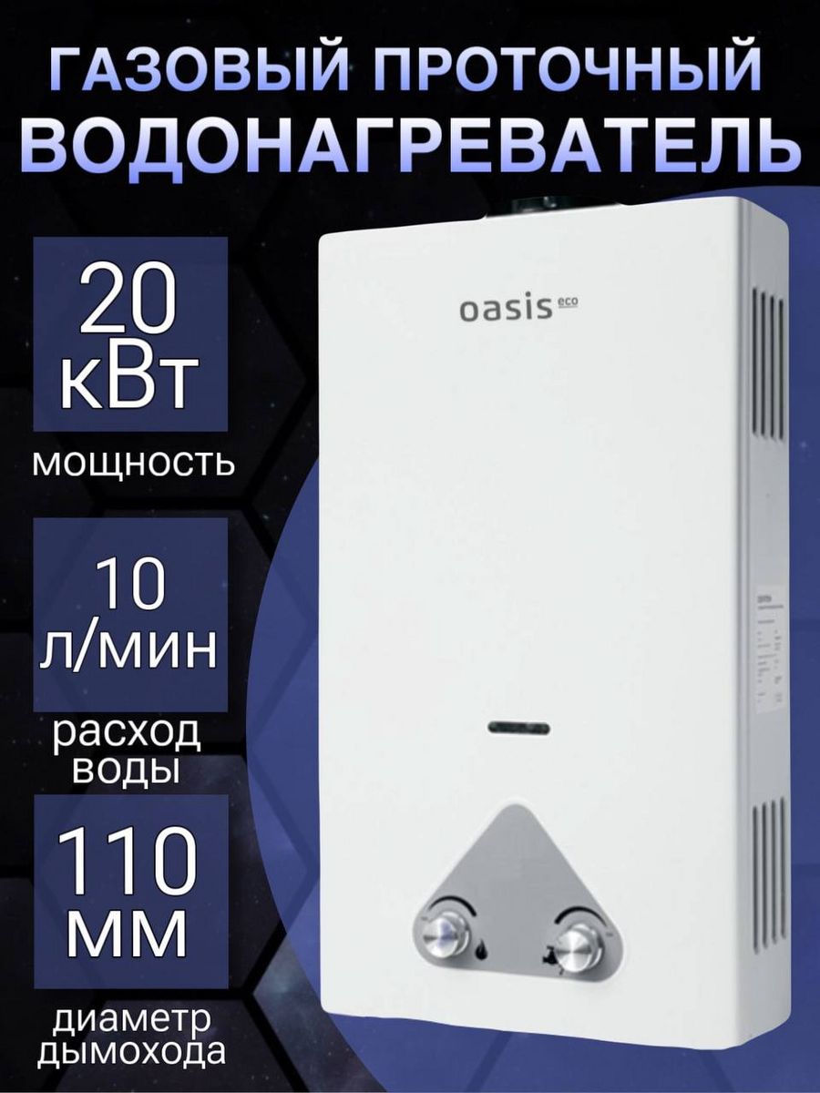 Котел газовый oasis 24. Газовая колонка Oasis Eco w-20/s-20. Газовая колонка Оазис w20 Eco. Газовая колонка Оазис Eco 20 КВТ белая.