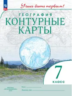 География. 7 класс. Контурные карты. Учись быть первым!