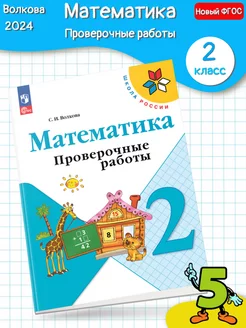 (Нов) Волкова. Математика. Проверочные работы 2 класс