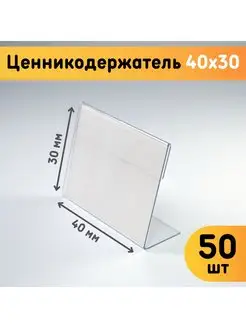 Ценникодержатель L-образный 40x30мм горизонтальный 50 шт