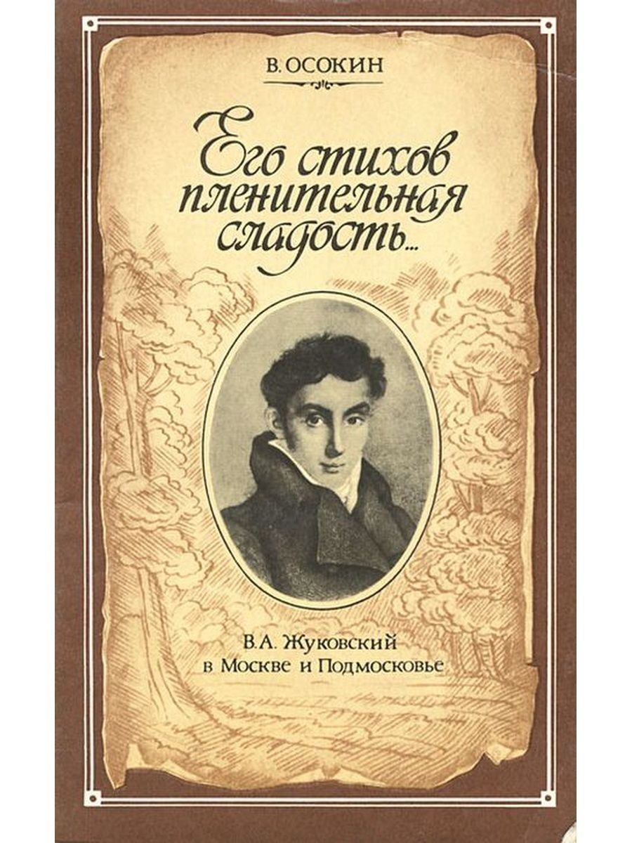 Произведения жуковского. Жуковский Василий Андреевич книги. Книги Жуковского Василия Андреевича. Сборник стихов Жуковского. Жуковский стихи книга.