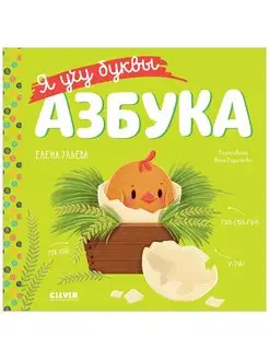 Учимся читать. Я учу буквы. Азбука