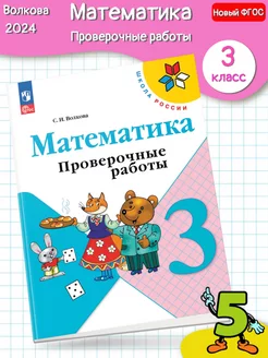 (Нов) Волкова. Математика Проверочные работы 3 класс