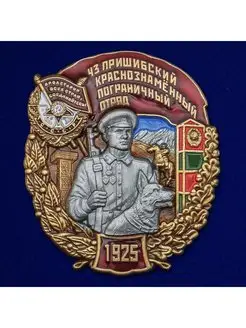 Знак 43 Пришибский Краснознамённый Пограничный отряд