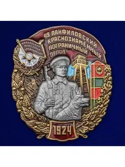 Знак 49 Панфиловский Краснознамённый Пограничный отряд