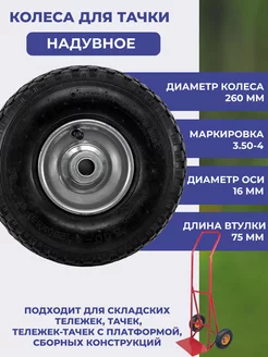 Колесо для тачки 3.50-4 260 мм ось 16 мм