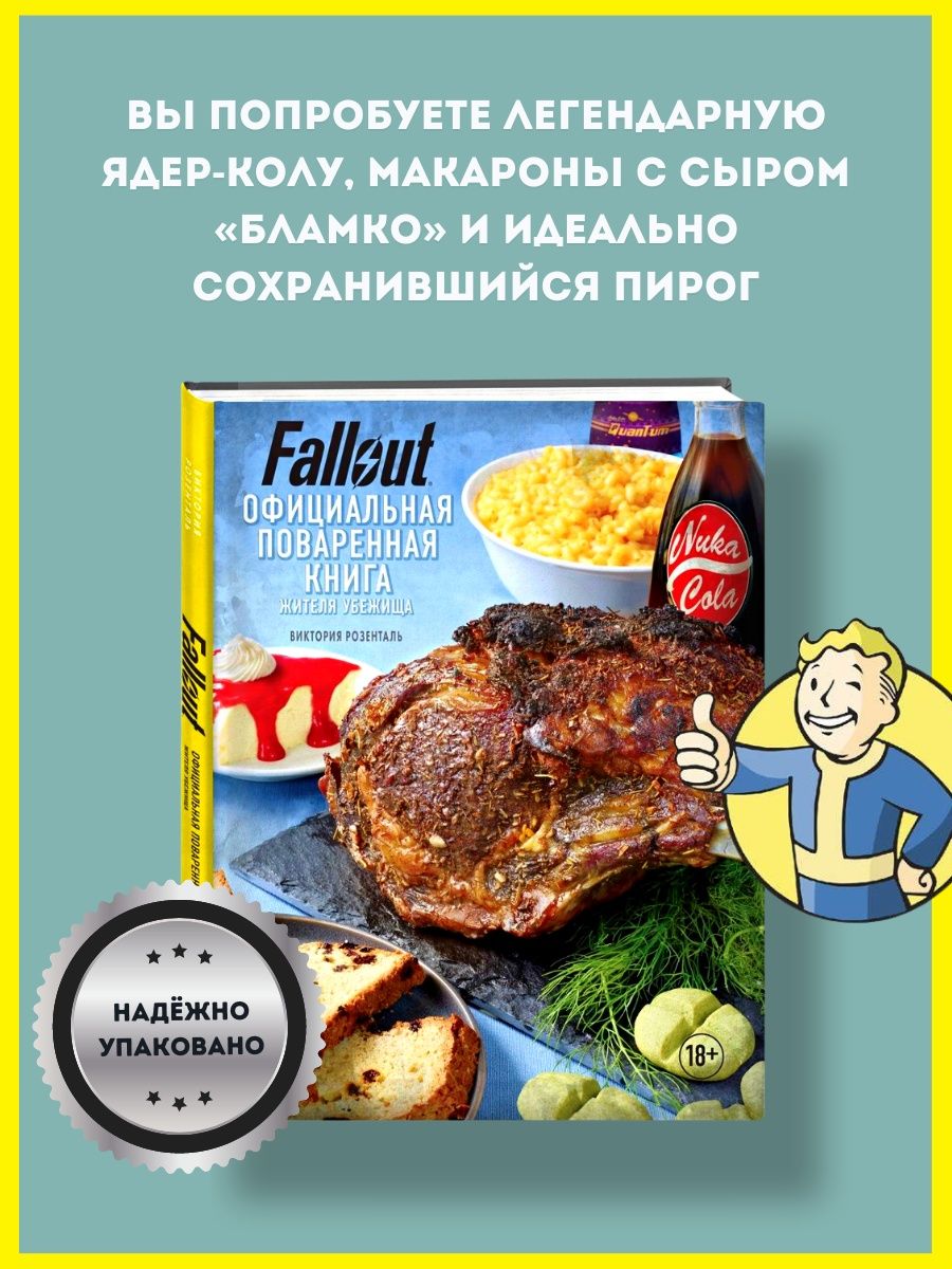 поваренная книга fallout 4 фото 89