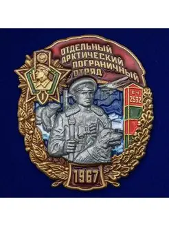 Знак Отдельный Арктический Пограничный отряд