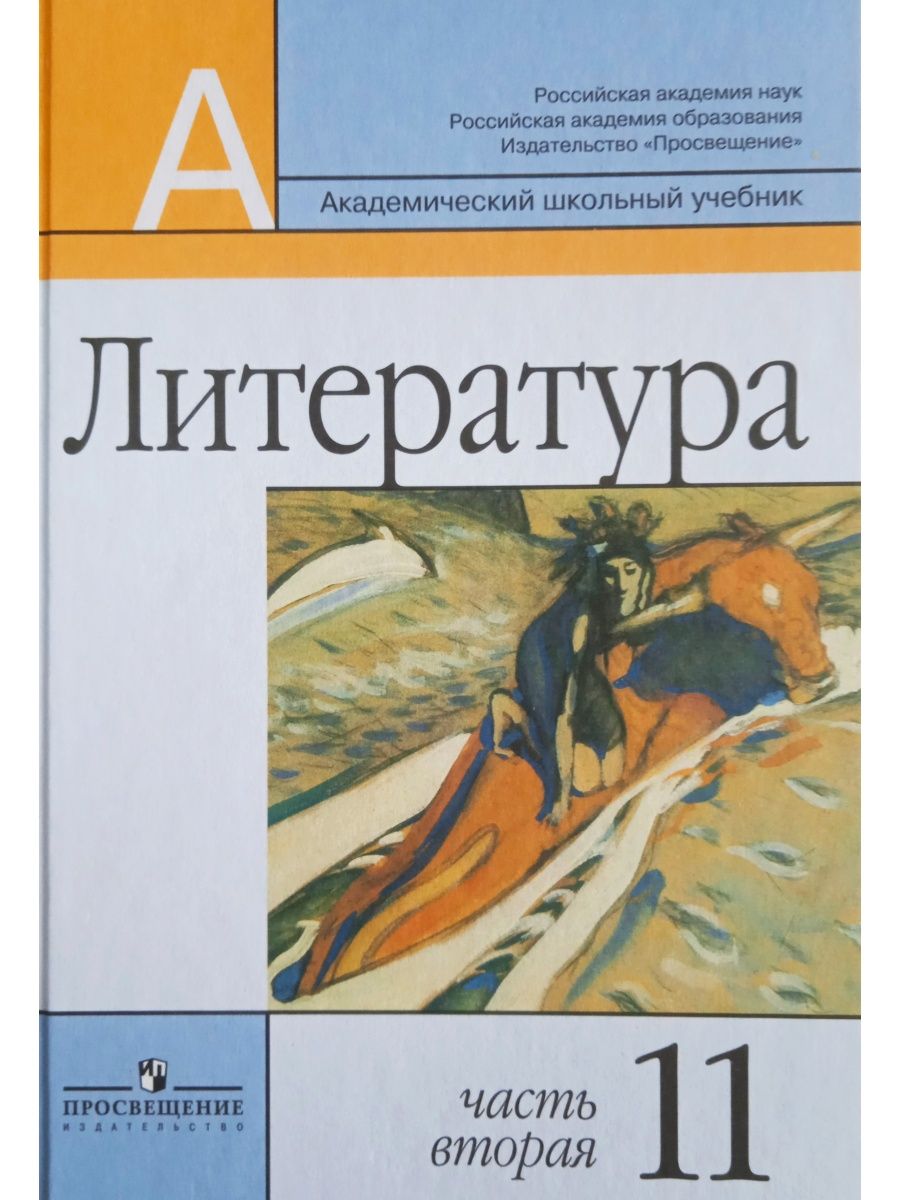 Литература 11 класс учебник. Литература 10 класс учебник Просвещение Маранцман. Маранцман литература 9 класс. Маранцман литература 11 класс 2 часть. Маранцман литература 5 класс.