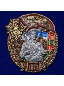 Знак 35 Мургабский Пограничный отряд