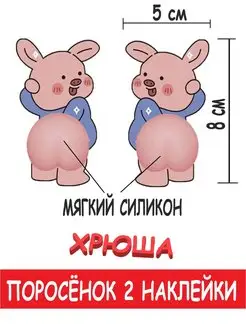 Наклейка 3D попка Противоударная 2 шт