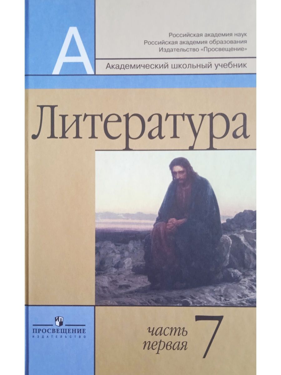 Литература 7 класс слушать. Маранцман Владимир Георгиевич. Маранцман литература. Литература 7. Литература 7 класс.