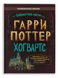 Гарри Поттер. Неофициальный справочник Хогвартса