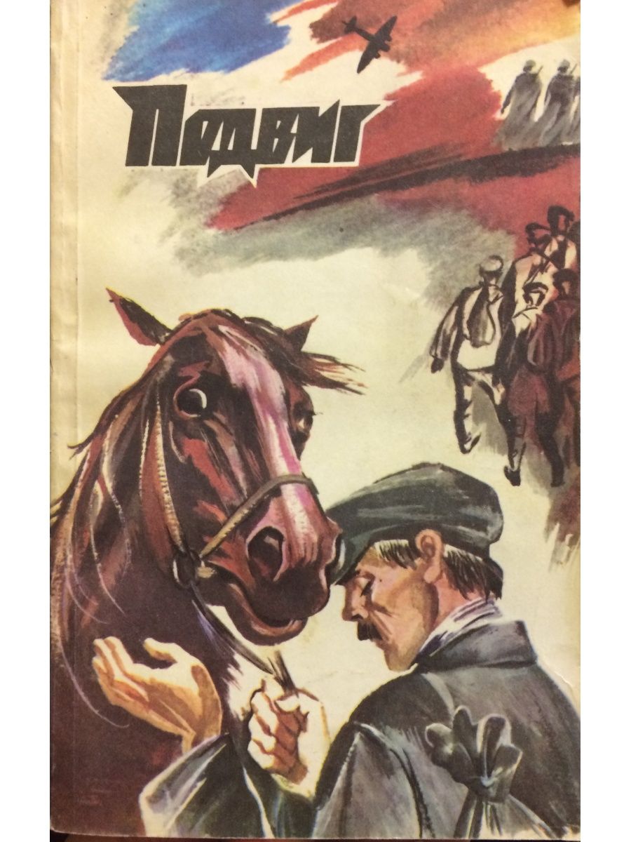 Повесть подвиг. Подвиг библиотека героики. Рисунки из альманаха подвиг. Рисунки к альманаху подвиг. Серия подвиг библиотека героики и приключений.