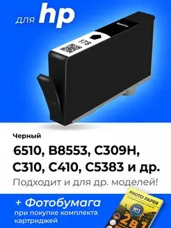 Картридж к HP 6510, B8553, C309H, C310, C410, C5383 (178XL)