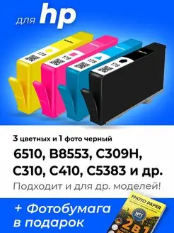 Картриджи к HP C410, C5383, 6510, B8553, C309H, C310 (178XL)