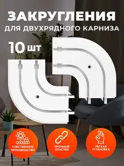 Комплект пластиковых поворотов 10 шт