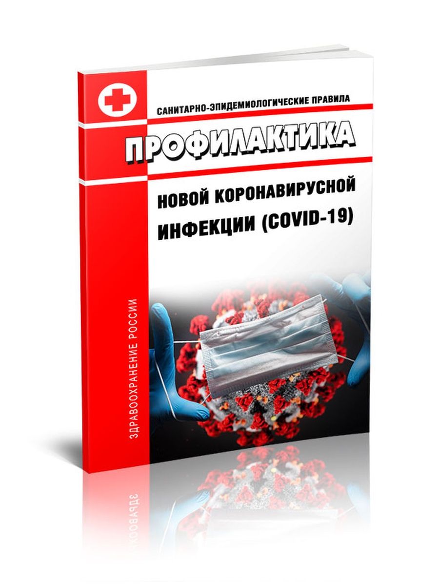 Сп 3.1 3597 20. СП 3.1.3597-20 «профилактика новой коронавирусной инфекции (сovid-19)». СП 3.1.3597-20 профилактика новой короновирусной инфекции. САНПИН 3.1.3597-20 профилактика новой коронавирусной инфекции Covid-19.