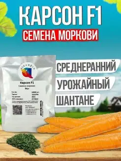 Карсон F1 семена моркови, 10000 шт. Bejo