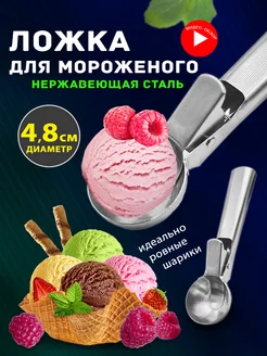 Ложка для мороженого