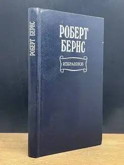 Роберт Бернс. Избранное