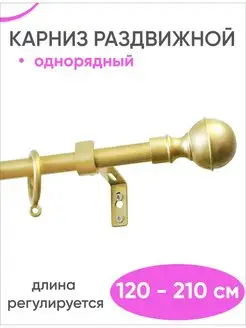 Раздвижной карниз для штор однорядный 120 - 210 см золото