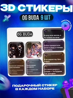 3d стикеры на телефон Og Buda