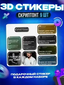 3d стикеры на телефон Скриптонит