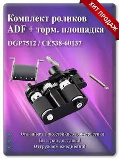 Ролики захвата и тормозная площадка ADF CE538-60137