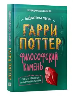 Гарри Поттер. Философский камень улубленное исследование