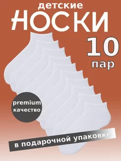 Носки детские короткие набор 10 пар