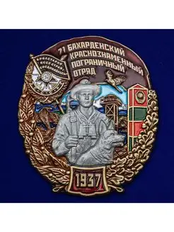 Знак 71 Бахарденский Краснознамённый Пограничный отряд