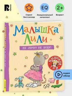 Книга Малышка Лили. Не хочу! Не буду! Сказкотерапия