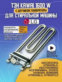 Тэн для стиральной машины LG 1600w с датчиком