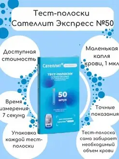 Тест-полоски Сателлит Экспресс 50 штук