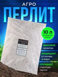 Перлит для растений 10л